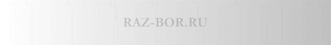 �� ���������� �� ����� Raz-Bor.ru - �/� �������� � �������� ��� ��������